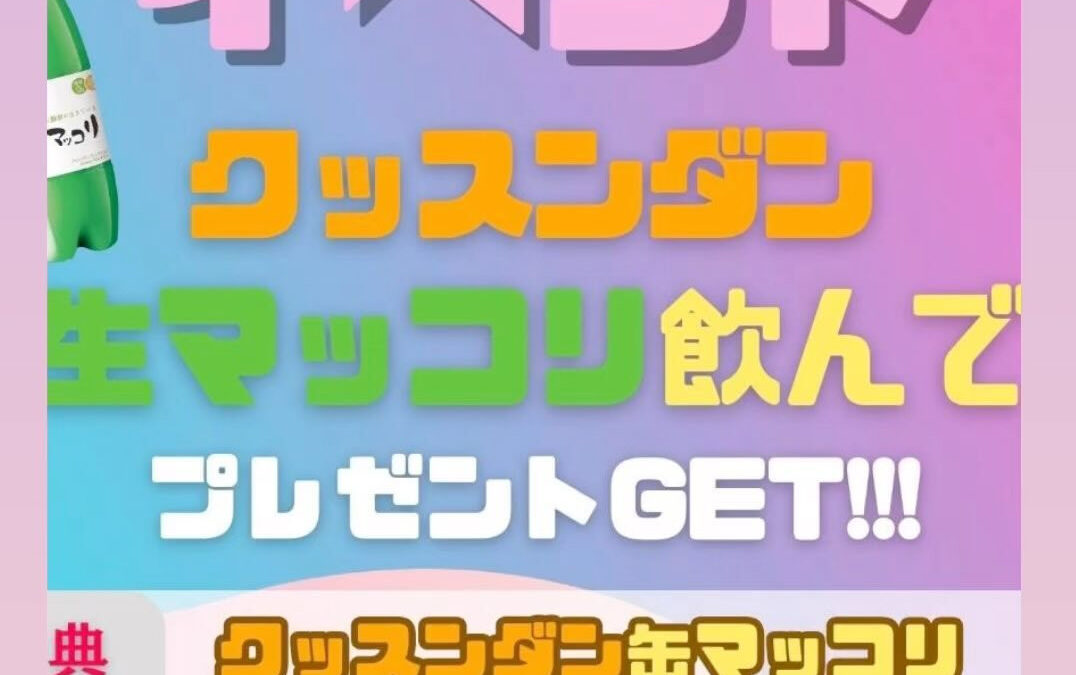 ✨️✨️マッコリイベント情報✨️✨️